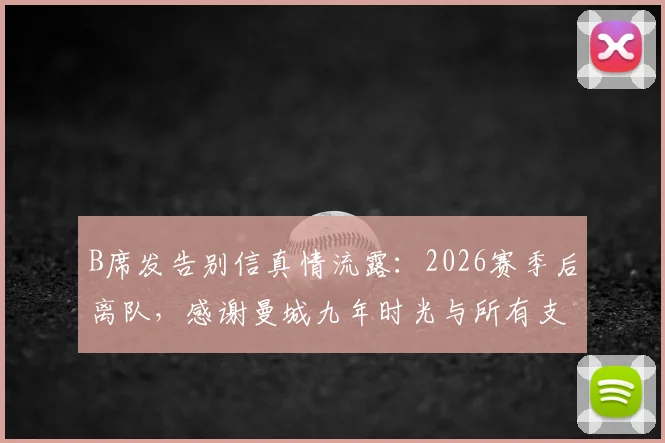 B席发告别信真情流露:2026赛季后离队,感谢曼城九年时光与所有支持者,未来去向成焦点