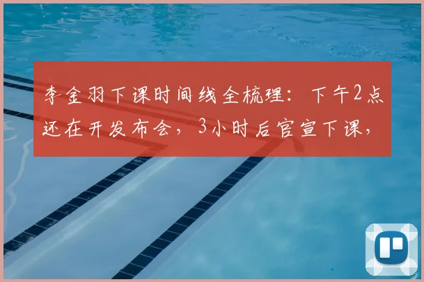 李金羽下课时间线全梳理：下午2点还在开发布会，3小时后官宣下课，真实原因深度剖析