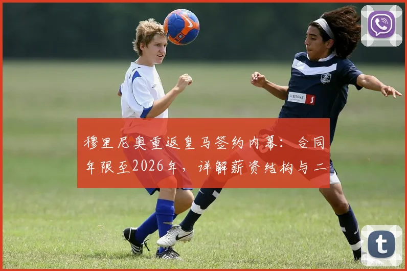 穆里尼奥重返皇马签约内幕:合同年限至2026年,详解薪资结构与二进宫面临的三大挑战