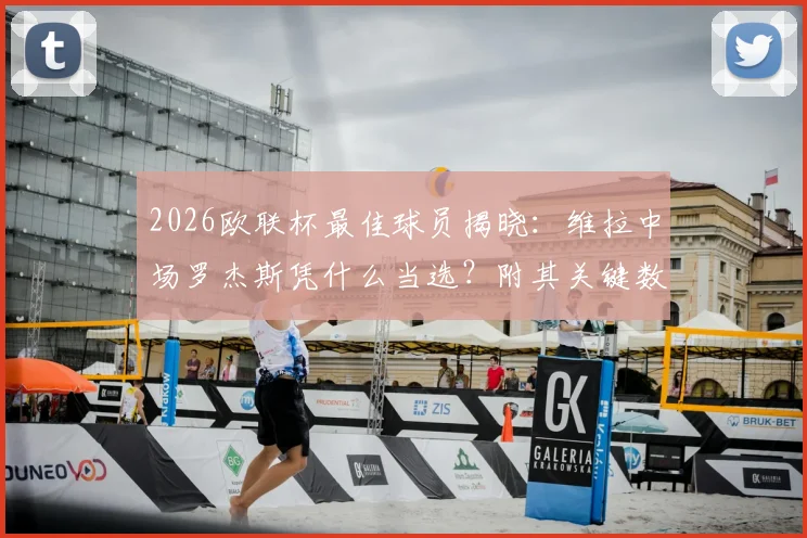 2026欧联杯最佳球员揭晓:维拉中场罗杰斯凭什么当选?附其关键数据与评选深度解读