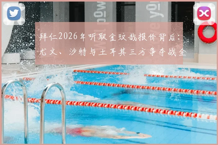 拜仁2026年听取金玟哉报价背后:尤文、沙特与土耳其三方争夺战全解析