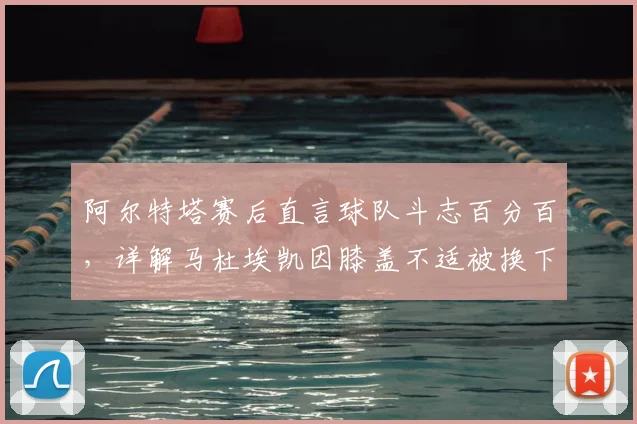 阿尔特塔赛后直言球队斗志百分百，详解马杜埃凯因膝盖不适被换下决定，解析切尔西对决关键点